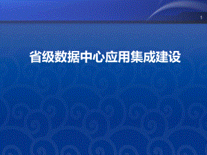 省级数据中心应用集成.ppt