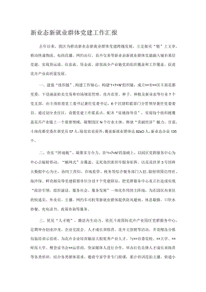 新业态新就业群体党建工作汇报.docx