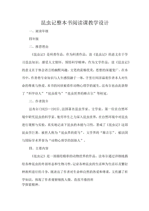 昆虫记整本书阅读课教学设计.docx