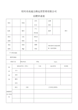 绍兴市高速公路运营管理有限公司应聘申请表.docx