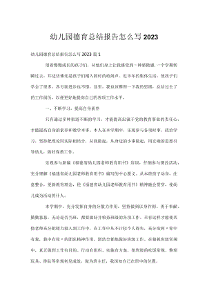 幼儿园德育总结报告怎么写2023.docx