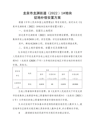 龙泉市龙渊街道20221#地块征地补偿安置方案.docx