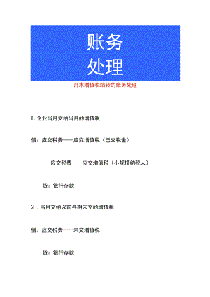 月末增值税结转的账务处理.docx