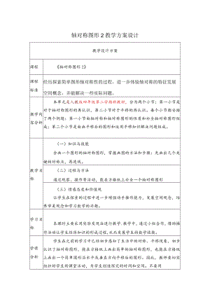 轴对称图形2教学方案设计.docx