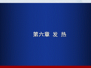 病理生理学6发热.ppt