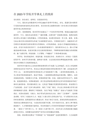在2023年学院开学典礼上的致辞.docx