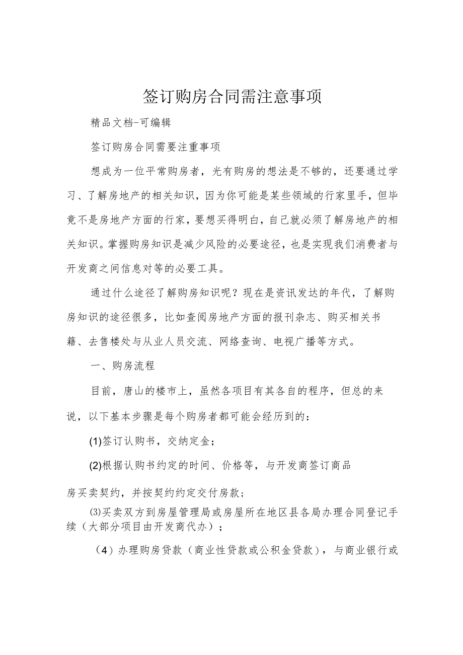 签订购房合同需注意事项.docx_第1页