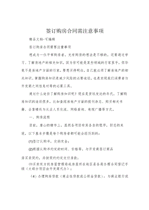 签订购房合同需注意事项.docx