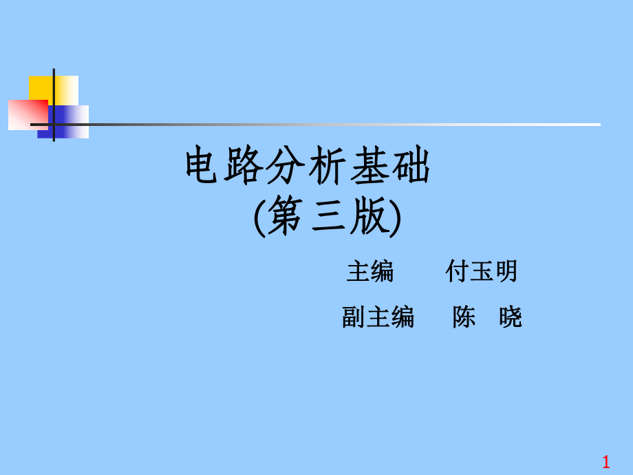电路分析的电子教案.ppt_第1页