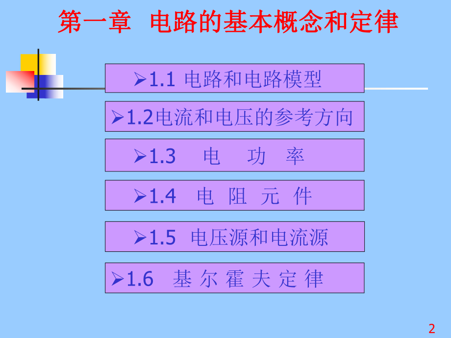 电路分析的电子教案.ppt_第2页