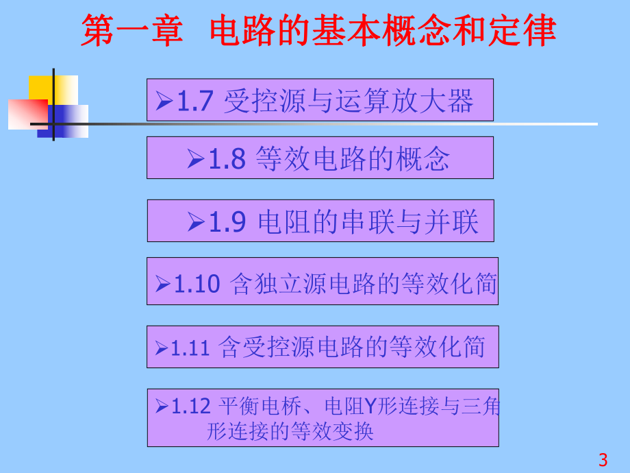 电路分析的电子教案.ppt_第3页