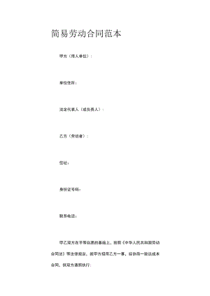 简易劳动合同范本.docx