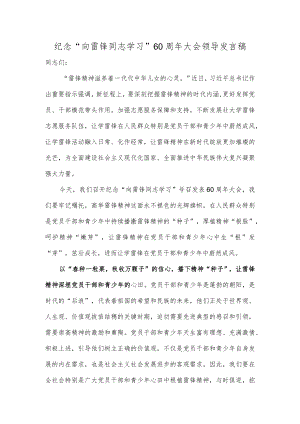 纪念“向雷锋同志学习”60周年大会领导发言稿.docx