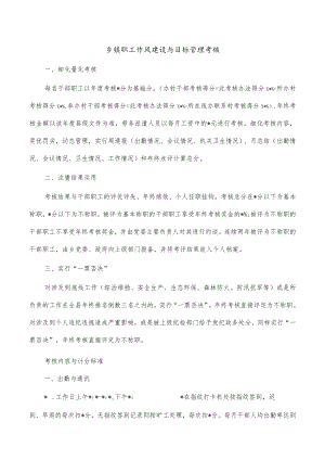 乡镇职工作风建设与目标管理考核.docx