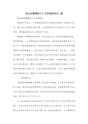 班主任管理的个人工作规划范文3篇.docx