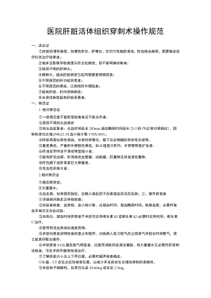 医院肝脏活体组织穿刺术操作规范.docx