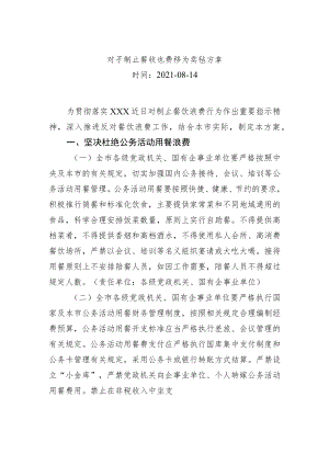 对于制止餐饮浪费行为实施方案.docx
