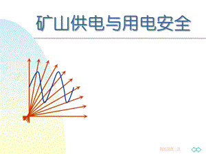 电气培训课件.ppt
