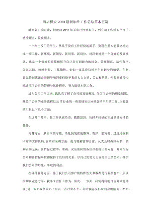 酒店保安2023最新年终工作总结范本五篇.docx