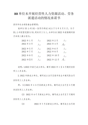 单位未开展经营性人力资源活动、劳务派遣活动的情况承诺书.docx
