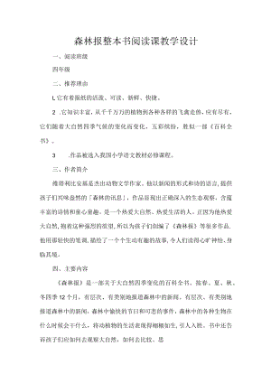 森林报整本书阅读课教学设计.docx