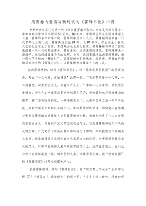 用青春力量续写新时代的《雷锋日记》心得.docx