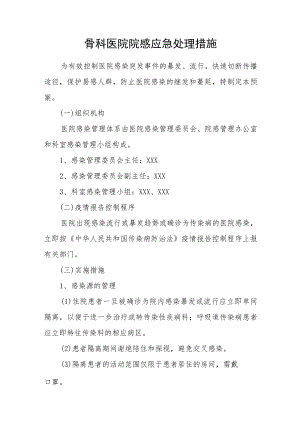 骨科医院院感应急处理措施.docx