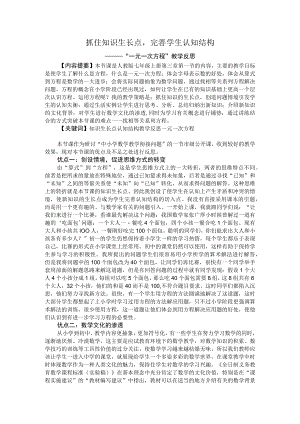 抓住知识生长点完善学生认知结构----“一元一次方程”教学反思.docx
