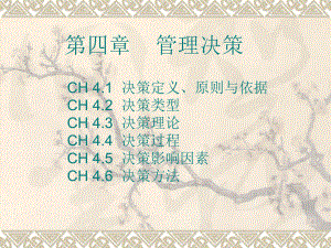 管理学决策.ppt