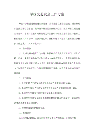 河坝小学学校交通安全工作方案.docx