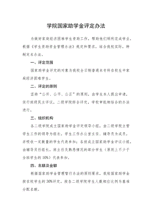 学院国家助学金评定办法.docx