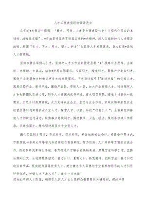 人才工作典型经验做法亮点.docx