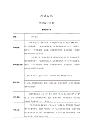 坐井观天 教学设计.docx