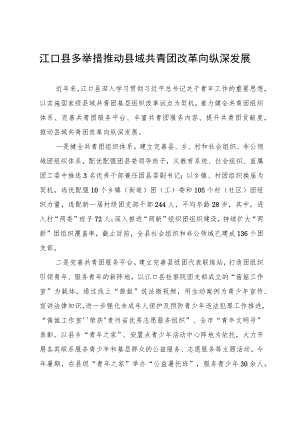 （10.20）江口县多举措推动县域共青团改革向纵深发展.docx
