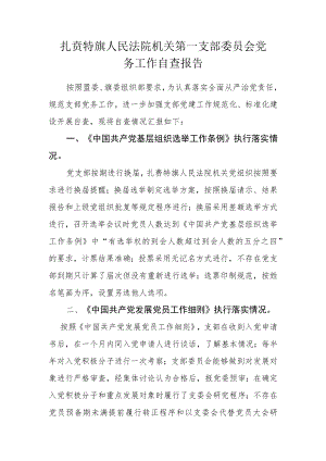 扎赉特旗人民法院机关第一党支部党务工作自查报告.docx