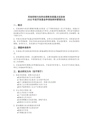系统控制与信息处理教育部重点实验室2022年度开放基金申请指南和管理办法概况.docx