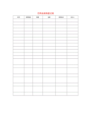 日用品采购登记表.docx