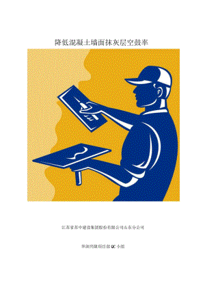 降低混凝土墙面抹灰层空鼓率.docx
