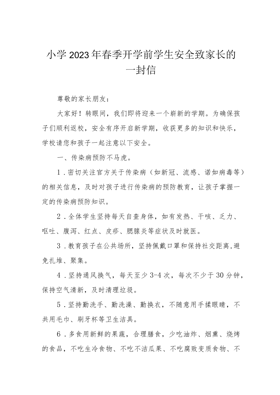 小学2023年春季开学前学生安全致家长的一封信.docx_第1页