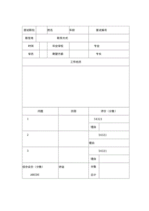 员工面试人事登记表.docx