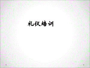 礼仪培训课件.ppt