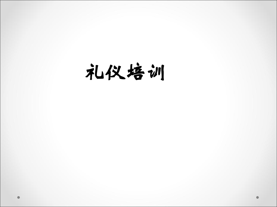 礼仪培训课件.ppt_第1页