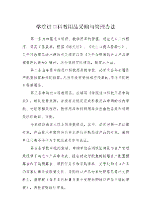 学院进口科教用品采购与管理办法.docx