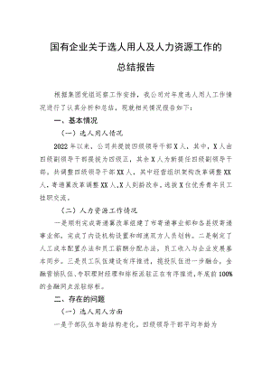 国有企业关于选人用人及人力资源工作的总结报告.docx