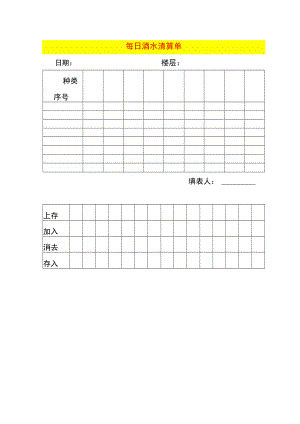 每日酒水清算单.docx