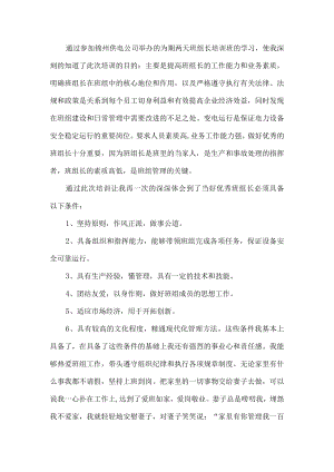 供电公司班组长培训班心得体会(通用).docx