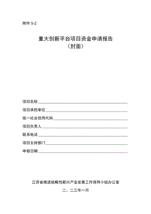 重大创新平台项目资金申请报告编制要点.docx