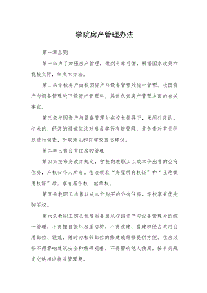 学院房产管理办法.docx