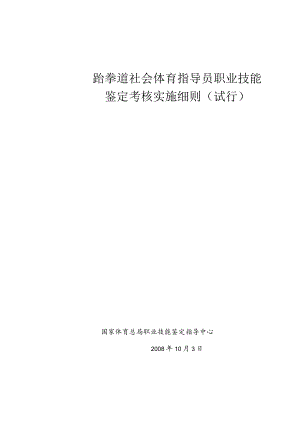 跆拳道社会体育指导员职业技能.docx