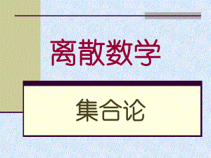 离散数学关系的闭包.ppt